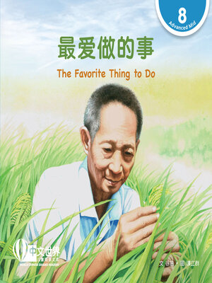 cover image of 最爱做的事 / The Favorite Thing to Do